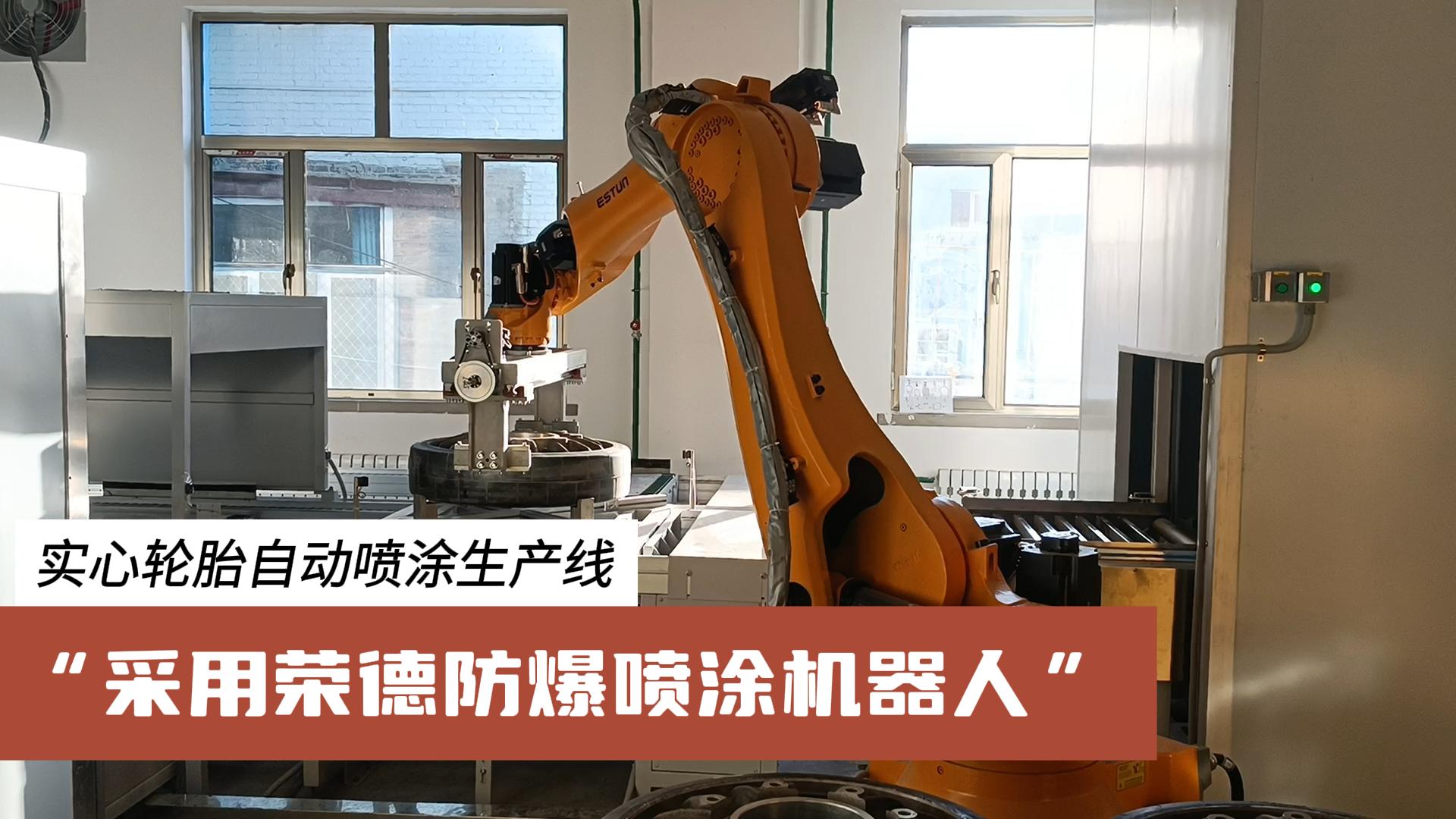 榮德機器人為汽車零部件行業(yè)提供更高效、綠色、可靠的涂裝解決方案