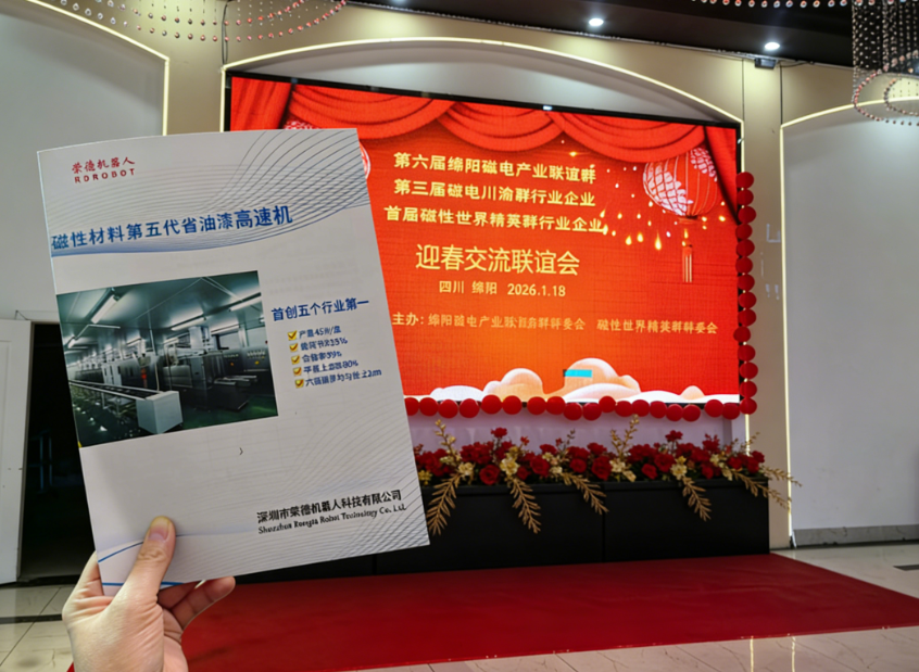 榮德機(jī)器人攜磁材噴涂方案出席綿陽(yáng)磁電產(chǎn)業(yè)聯(lián)誼會(huì)