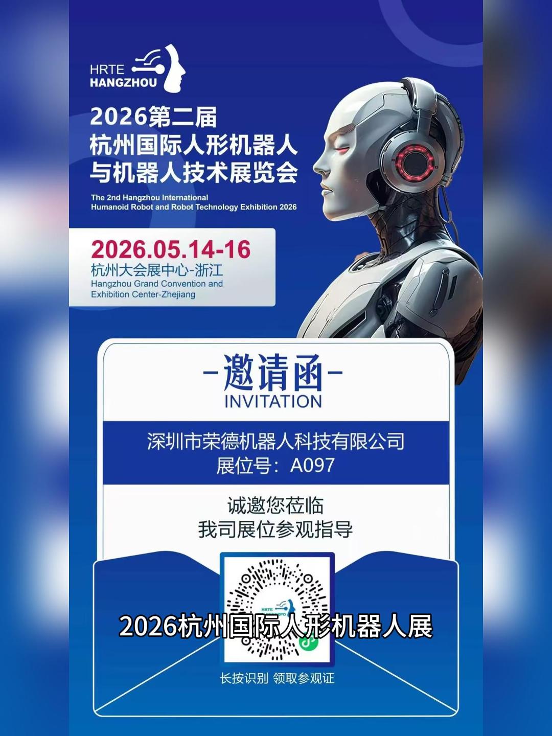 2026 杭州機(jī)器人展，榮德機(jī)器人邀您共探釹鐵硼噴涂升級(jí)之路